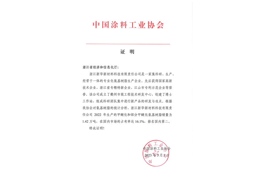 2023年3月中國涂料工業協會市場占有率證明